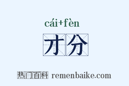 才分是什么意思的图片